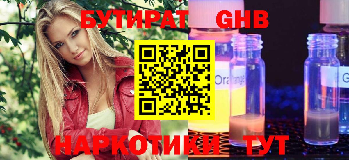 Геленджик  БУТИРАТ оксибутират  Вход с VPN 