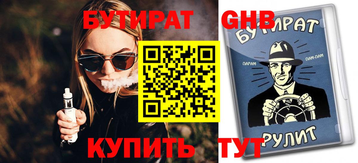 БУТИРАТ BDO Геленджик