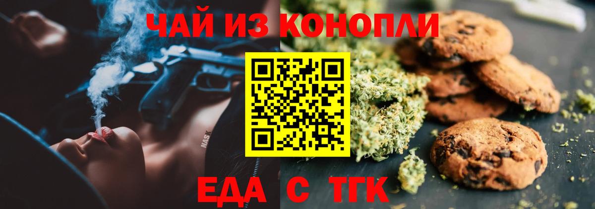 Геленджик  Печенье с ТГК марихуана  Вход с VPN 