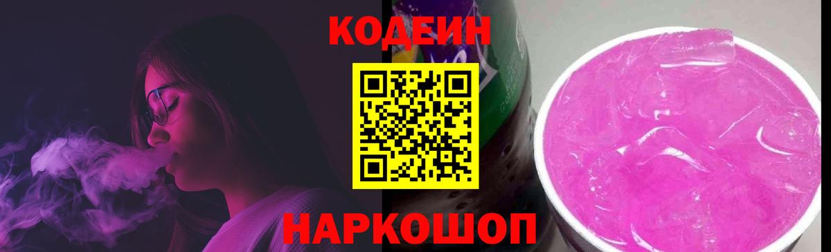 Кодеин напиток Lean (лин)  Вход с VPN  Геленджик  Кодеин Purple Drank 